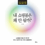                 내쇼핑몰은 왜안될까 내쇼핑몰은 왜안될까