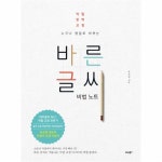                 바른 글씨 비법 노트(악필완벽교정) 바른 글씨 비법 노트(악필완벽교정)