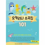                 오카리나 소곡집101(동요부터가요까지행복한오카리나연주곡집) 오카리나 소곡집101(동요부터가요까지행복한오카리나연주곡집)
