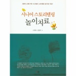                 시니어 스토리텔링 놀이치료 시니어 스토리텔링 놀이치료