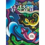                 남사 침법(8체질자가치료법) 남사 침법(8체질자가치료법)