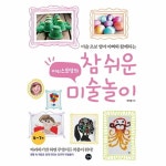                 참쉬운미술놀이(아티스트맘의)-미술초보엄마아빠와함께하는 참쉬운미술놀이(아티스트맘의)-미술초보엄마아빠와함께하는