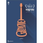                 어썸 기타(SEASON1)세상에서가장쉬운기타 어썸 기타(SEASON1)세상에서가장쉬운기타