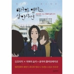                 하나와 앨리스 살인 사건 하나와 앨리스 살인 사건