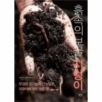                 흙속의 보물 지렁이 흙속의 보물 지렁이