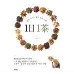                 1일 1차 (매일 마셔도 좋은 건강 약차) 1일 1차 (매일 마셔도 좋은 건강 약차)