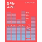                 말하는 디자인 말하는 디자인