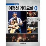                 이정선 기타교실 0번 (기타기초 교본편) 이정선 기타교실 0번 (기타기초 교본편)