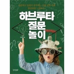                 하브루타 질문 놀이 하브루타 질문 놀이