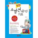                 생생소방전기(시설)기초-2533 생생소방전기(시설)기초-2533