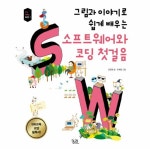                 소프트웨어와 코딩 첫걸음(그림과이야기로쉽게배우는) 소프트웨어와 코딩 첫걸음(그림과이야기로쉽게배우는)