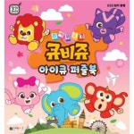                 주사위 요정 큐비쥬(아이큐 퍼즐북) 주사위 요정 큐비쥬(아이큐 퍼즐북)