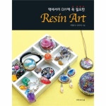                 레진 아트(액세서리 DIY에 꼭필요한)RESIN ART 레진 아트(액세서리 DIY에 꼭필요한)RESIN ART