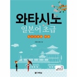                 와타시노 일본어 초급(CD1포함) 와타시노 일본어 초급(CD1포함)