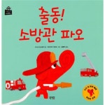                출동 소방관 파오-3(키득키득키즈북) 출동 소방관 파오-3(키득키득키즈북)