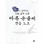                 바른손 글씨 연습노트(대한명인이알려주는악필교정노트) 바른손 글씨 연습노트(대한명인이알려주는악필교정노트)