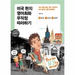                 미국 현지 영어회화 무작정 따라하기 미국 현지 영어회화 무작정 따라하기