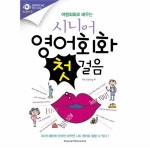                 시니어 영어회화 첫걸음(여행회화로배우는)CD2포함 시니어 영어회화 첫걸음(여행회화로배우는)CD2포함