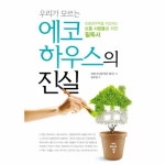                 에코하우스의 진실(우리가모르는) 에코하우스의 진실(우리가모르는)