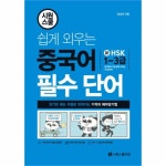                 쉽게외우는 중국어 필수 단어(시원스쿨)신HSK1-3급 쉽게외우는 중국어 필수 단어(시원스쿨)신HSK1-3급