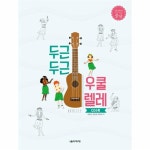                 두근두근 우쿨렐레(중급)CD1포함 두근두근 우쿨렐레(중급)CD1포함