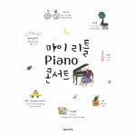                 마이리틀 피아노 콘서트 마이리틀 피아노 콘서트