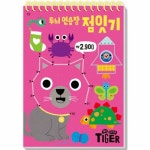                 두뇌 연습장 점잇기(13)MY LITTLE TIGER 두뇌 연습장 점잇기(13)MY LITTLE TIGER