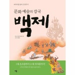                 백제(문화예술의 강국)-2(교과서를풀어쓴한국사) 백제(문화예술의 강국)-2(교과서를풀어쓴한국사)