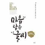                 마음 담은 글씨(누구나쉽게배울수있는캘리그라피책) 마음 담은 글씨(누구나쉽게배울수있는캘리그라피책)