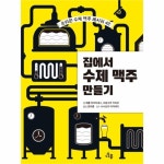                 집에서 수제 맥주 만들기 - 42(손쉬운수제맥주레시피) 집에서 수제 맥주 만들기 - 42(손쉬운수제맥주레시피)
