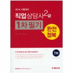                 직업상담사 2급 1차필기 완전 정복(2018) 직업상담사 2급 1차필기 완전 정복(2018)