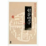                 한문명구(새김과 서예를 만나다) 한문명구(새김과 서예를 만나다)