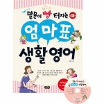                 엄마표 생활 영어 (말문이 빵 터지는) 엄마표 생활 영어 (말문이 빵 터지는)