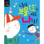                 나의 보물1호는 바로 나야-18(가치관동화)자존감 나의 보물1호는 바로 나야-18(가치관동화)자존감