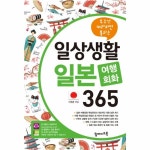                 일상 생활 일본 여행 회화365(무조건 따라하면 통하는 일상 생활 일본 여행 회화365(무조건 따라하면 통하는