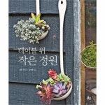                 테이블 위 작은 정원 테이블 위 작은 정원