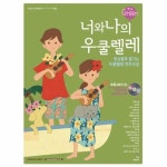                 너와 나의 우쿨렐레(GREEN)CD1포함 너와 나의 우쿨렐레(GREEN)CD1포함