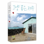                그냥 좋은 제주 그냥 좋은 제주
