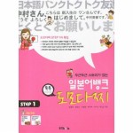                 일본어뱅크톡톡도모다찌(STEP1)두근두근스토리가있는(부록+CD1포함) 일본어뱅크톡톡도모다찌(STEP1)두근두근스토리가있는... 