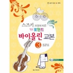                 바이올린교본(3)스즈키과정에따른힐링포인트(CD1포함) 바이올린교본(3)스즈키과정에따른힐링포인트(CD1포함)