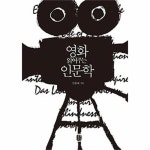                 영화 읽어주는 인문학 영화 읽어주는 인문학