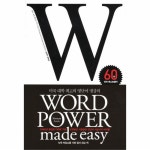                 워드 파워 메이드 이지(WORD POWER MADE EASY)미국 대학 최고의 영단어 명강의 워드 파워 메이드 이지(WORD POWER MADE EASY)... 