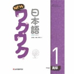                 와꾸 와꾸 일본어(1)고급(NEW) 와꾸 와꾸 일본어(1)고급(NEW)