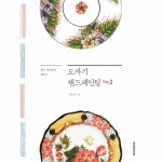                 도자기 핸드페인팅(STEP 2)쉽고 재미있게 배우는 도자기 핸드페인팅(STEP 2)쉽고 재미있게 배우는