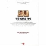                 인문정신의 역사 (서양은 어떻게 인문학을 부흥시켰는 인문정신의 역사 (서양은 어떻게 인문학을 부흥시켰는