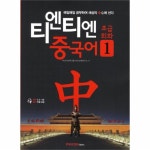                 티엔티엔 중국어(1)초급 회화(매일매일 공부하여 세상의 중심에 선다)CD 1포함 티엔티엔 중국어(1)초급 회화(매일매일 공부하여... 
