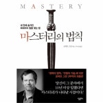                 마스터리의 법칙 마스터리의 법칙