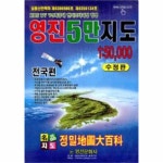                 영진5만지도1:50000(전국편)수정판 영진5만지도1:50000(전국편)수정판