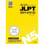                 일단 합격하고 오겠습니다 JLPT 일본어능력시험N5(CD1포함) 일단 합격하고 오겠습니다 JLPT 일본어능력시험N5(CD1포함)
