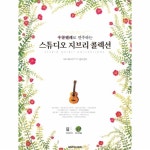                 스튜디오 지브리 콜렉션(우쿨렐레로연주하는) 스튜디오 지브리 콜렉션(우쿨렐레로연주하는)